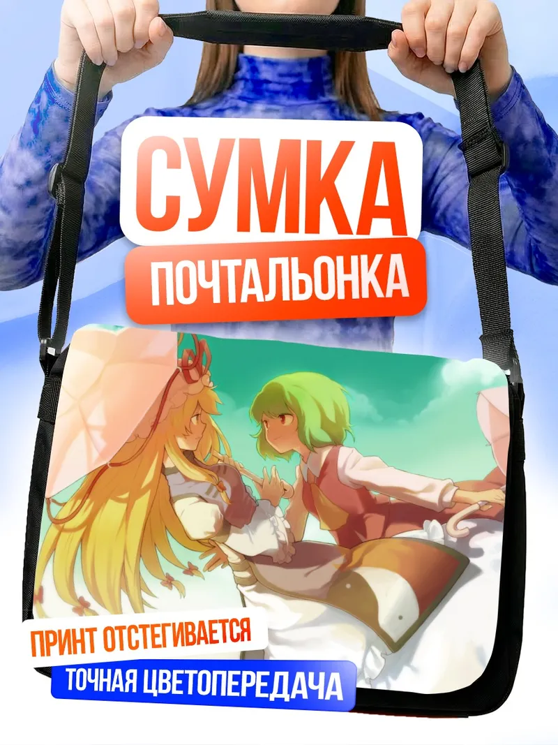 Сумка-почтальонка Юка Казами и Юкари Якумо