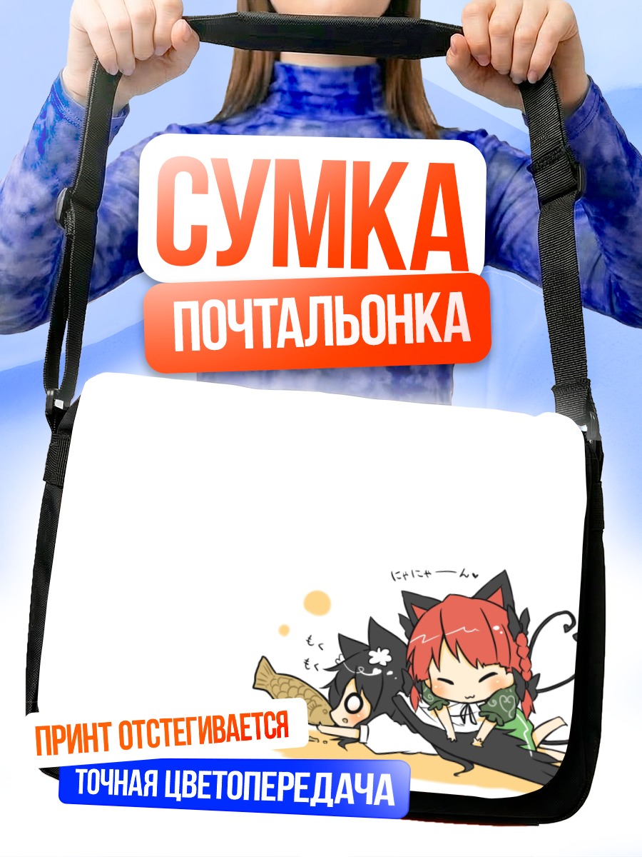 Сумка-почтальонка Рин Каэнбё и Уцухо