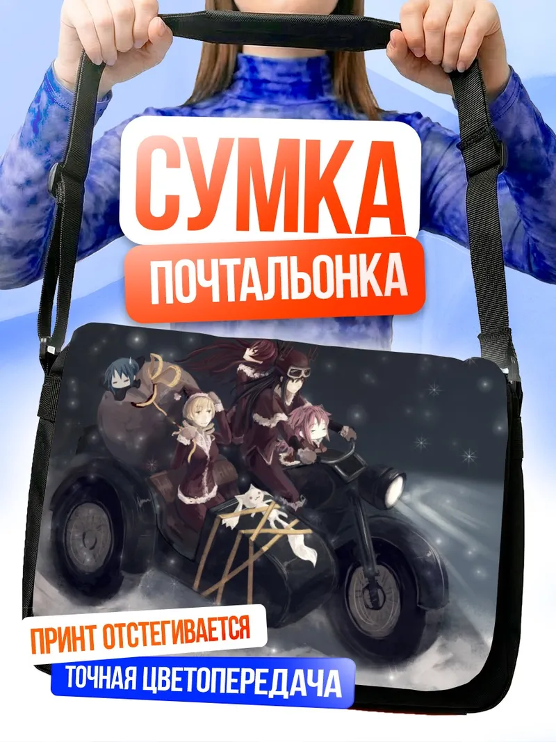 Сумка-почтальонка Мадока и Хомура на мотоцикле