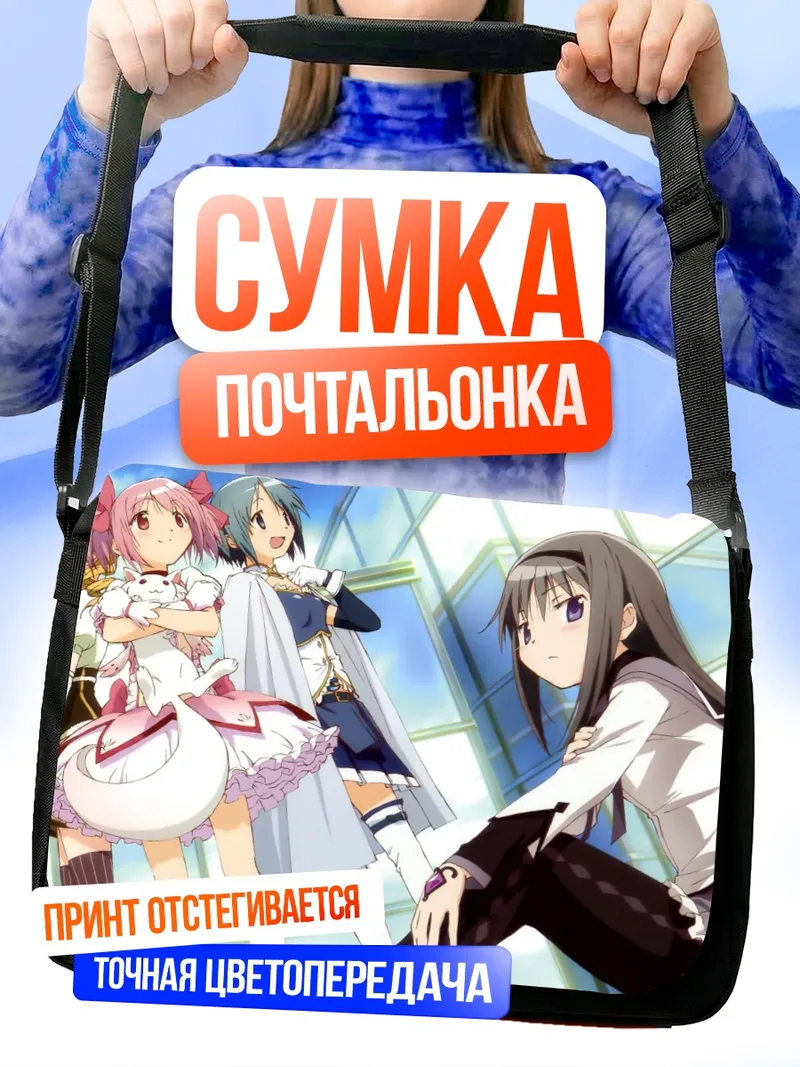 Сумка-почтальонка Мадока и Хомура