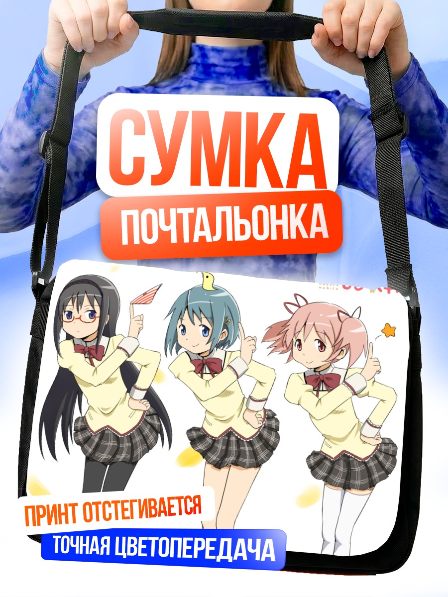 Сумка-почтальонка Мадока и подруги