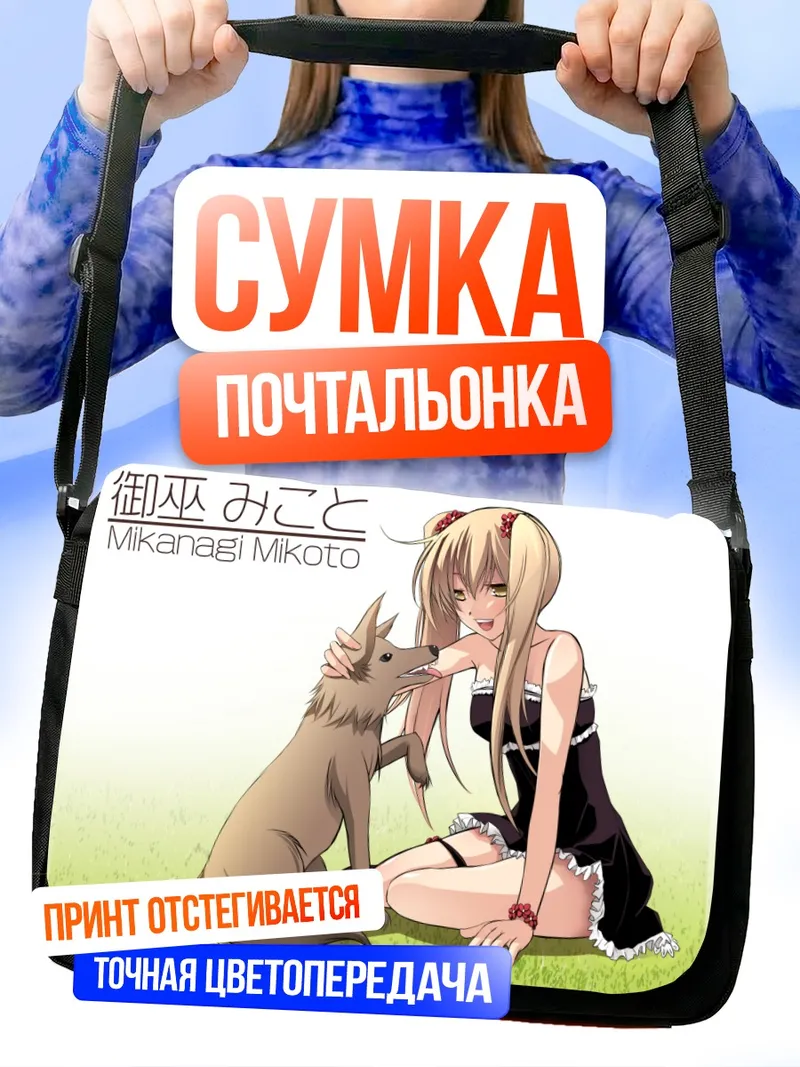 Сумка-почтальонка Микото Миканаги с волком