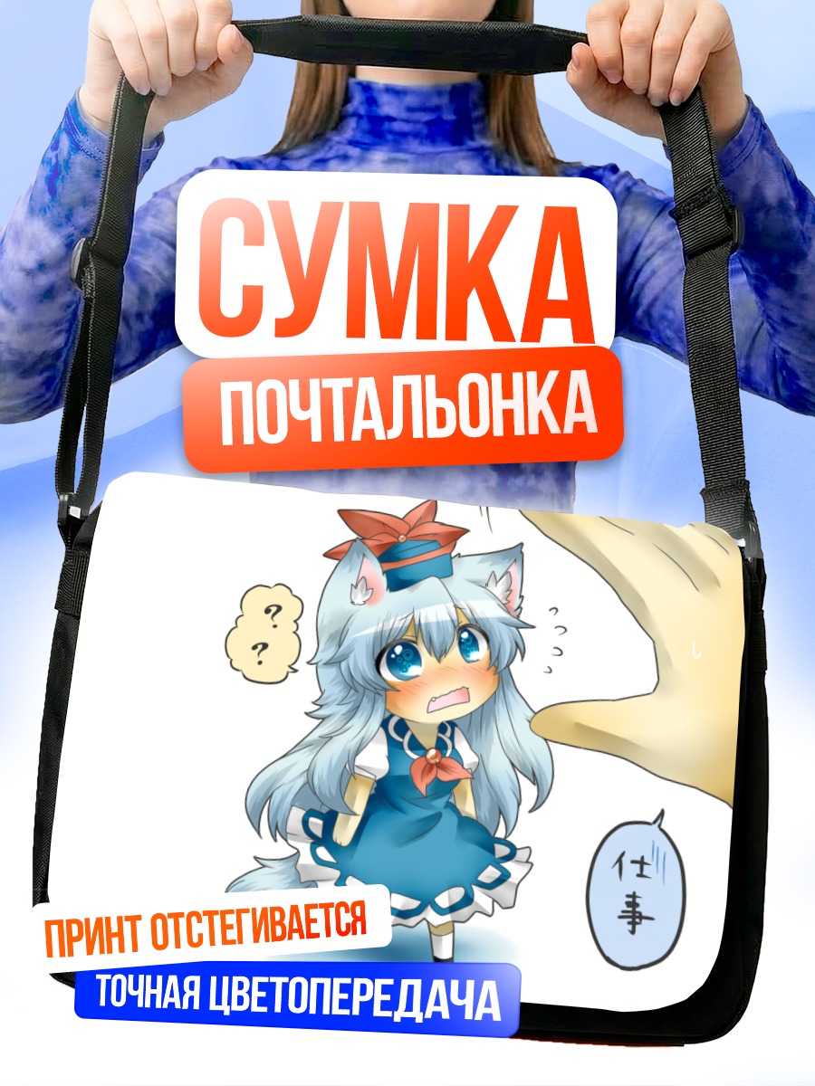 Сумка-почтальонка Кейне Камиширасава в растерянности