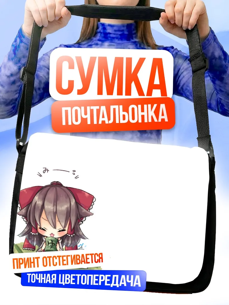 Сумка-почтальонка Рейму Хакурэй в задумчивости