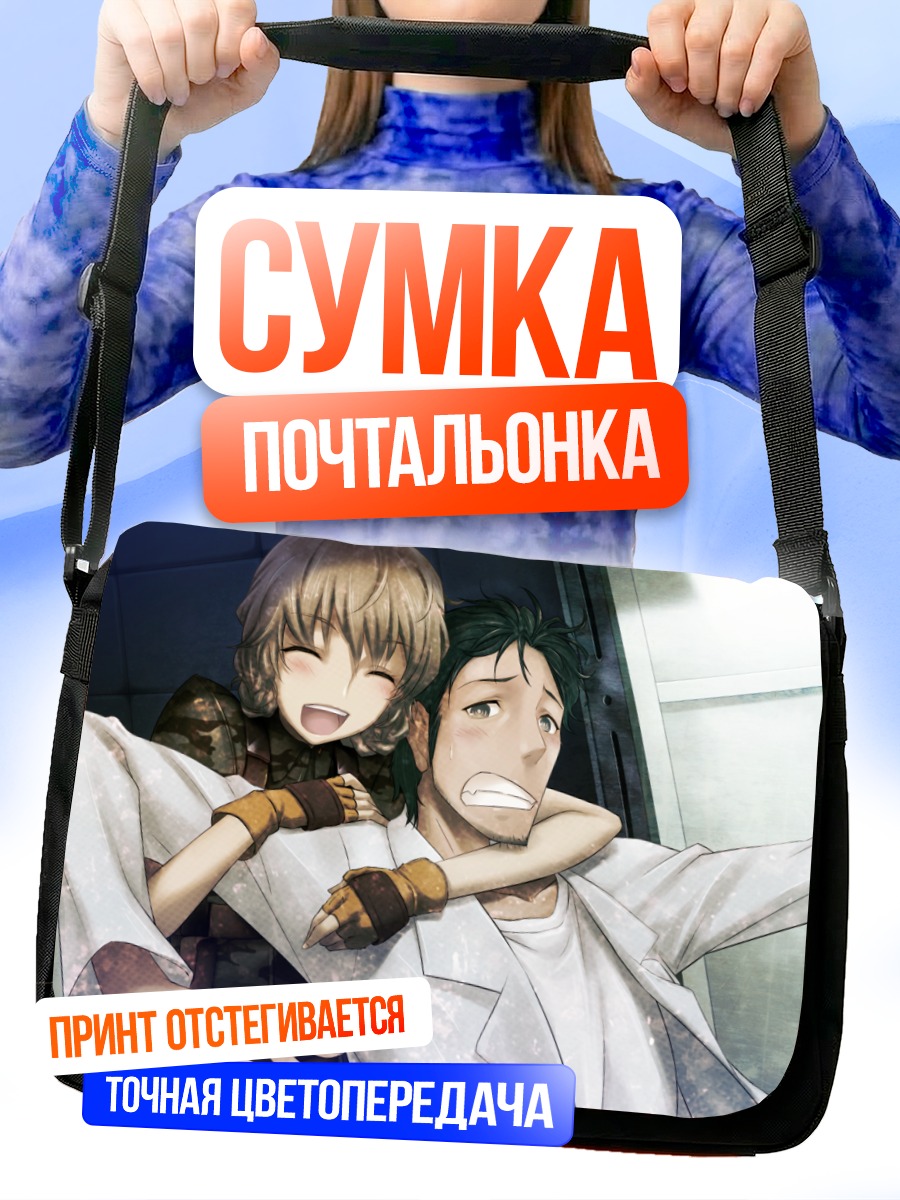 Сумка-почтальонка Окабэ Ринтаро и Сузуха