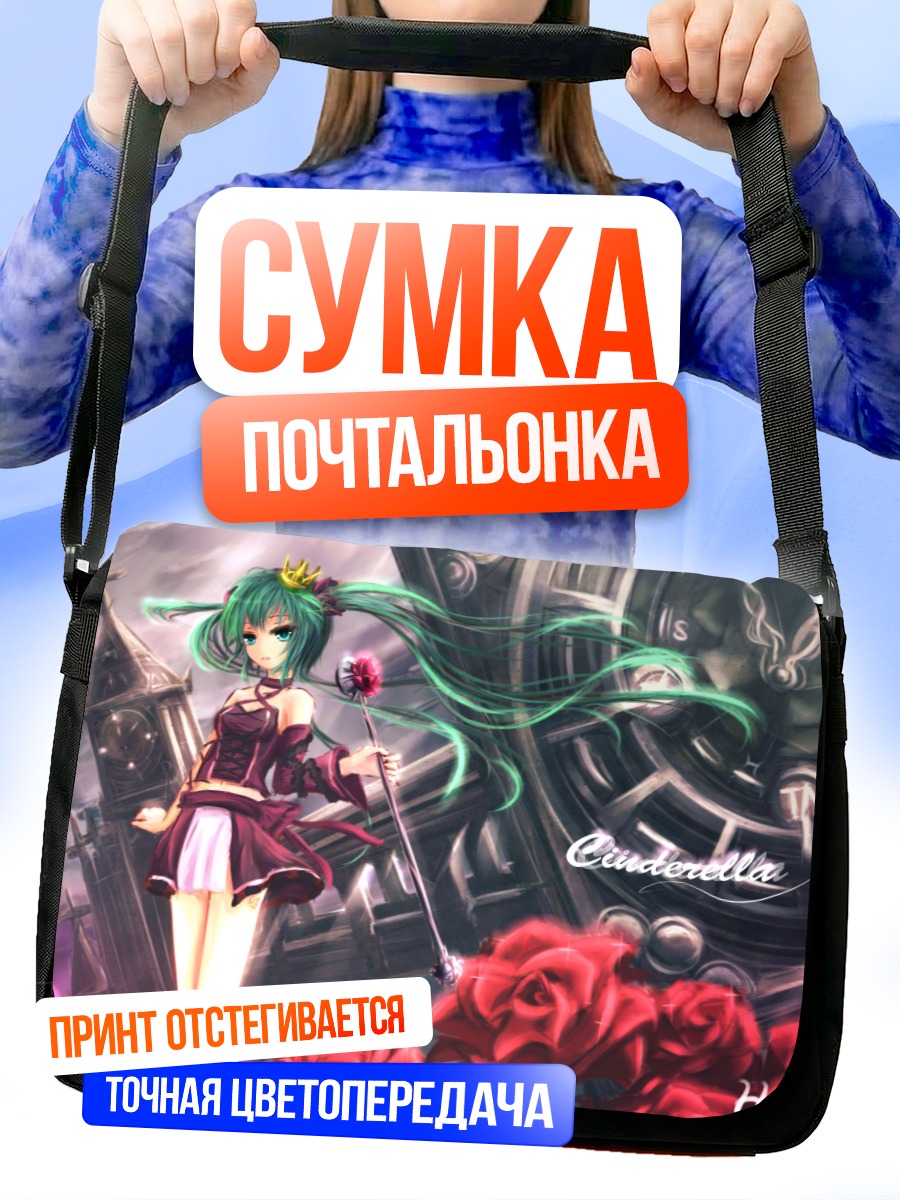 Сумка-почтальонка Мику Хацунэ Золушка