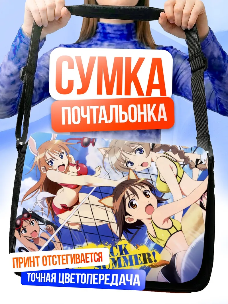 Сумка-почтальонка Ведьмы Strike Witches на пляже