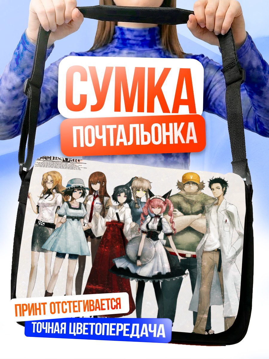 Сумка-почтальонка Герои Steins;Gate