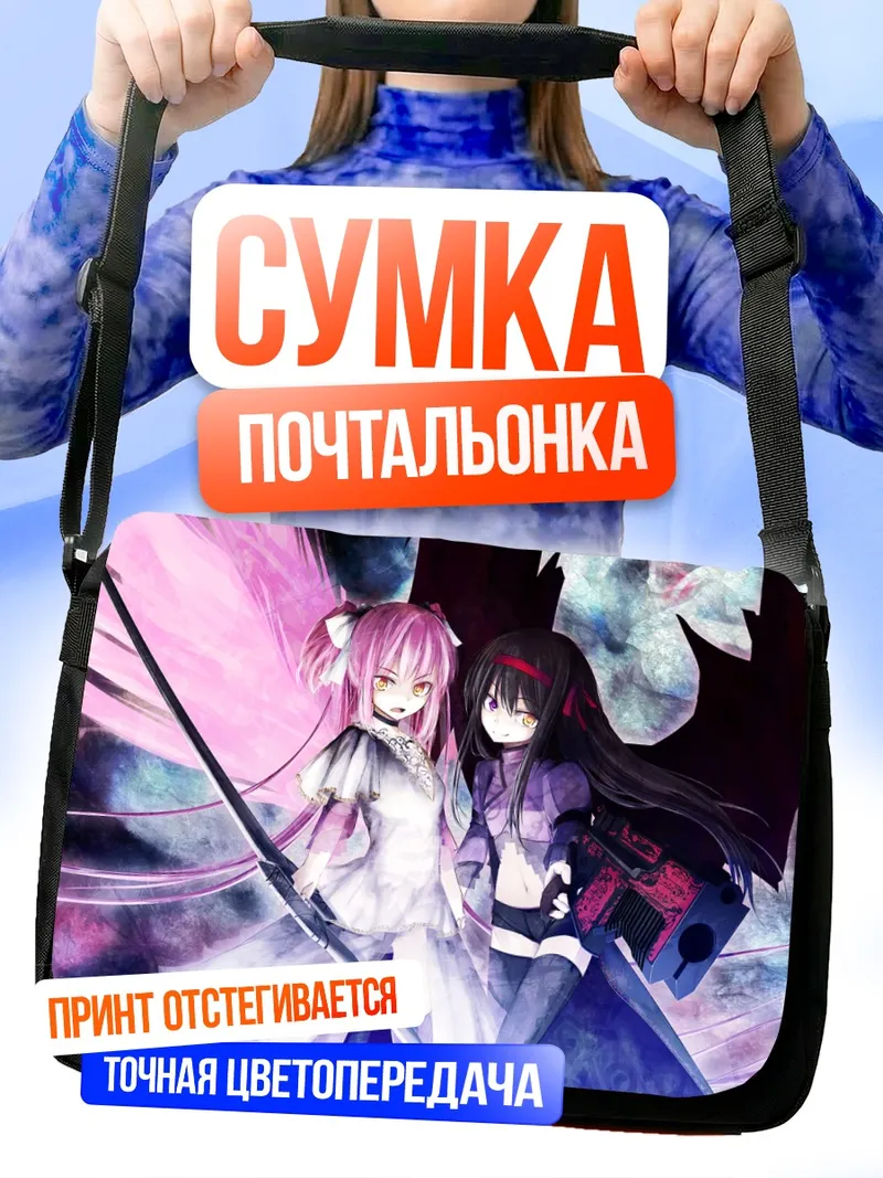 Сумка-почтальонка Мадока и Хомура