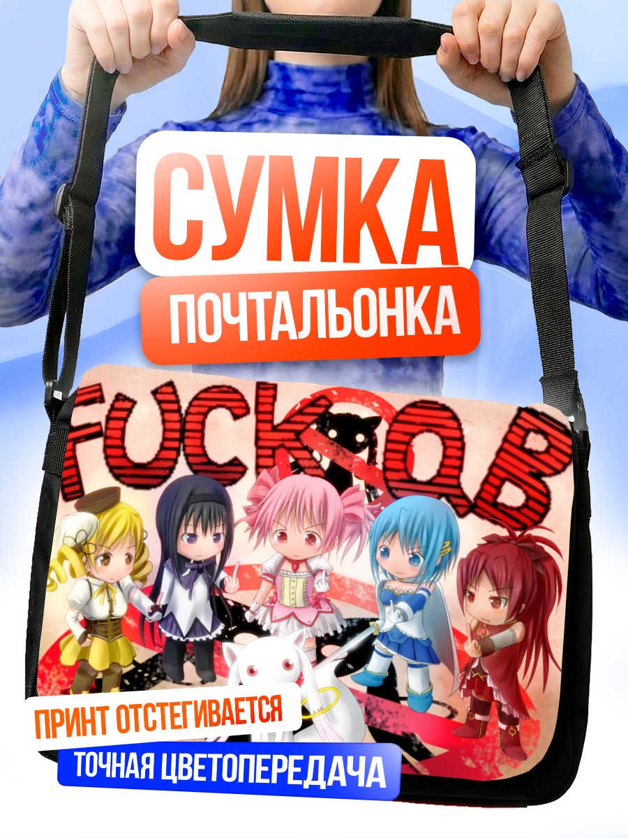 Сумка-почтальонка Мадока и подруги