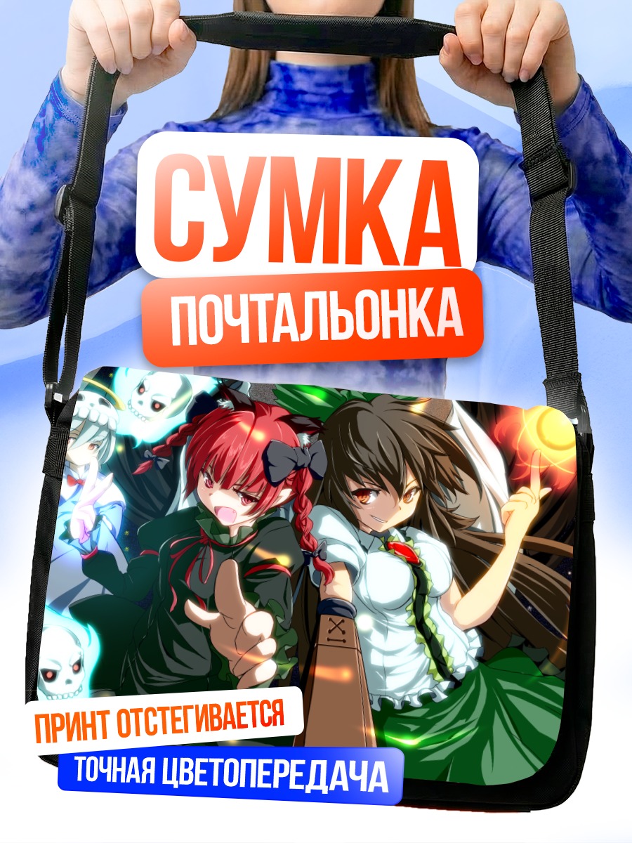 Сумка-почтальонка Рин Каэнбё и Уцухо