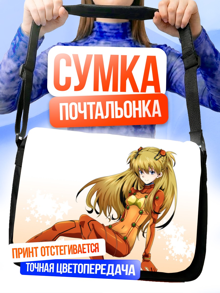 Сумка-почтальонка Аска Лэнгли в комбинезоне