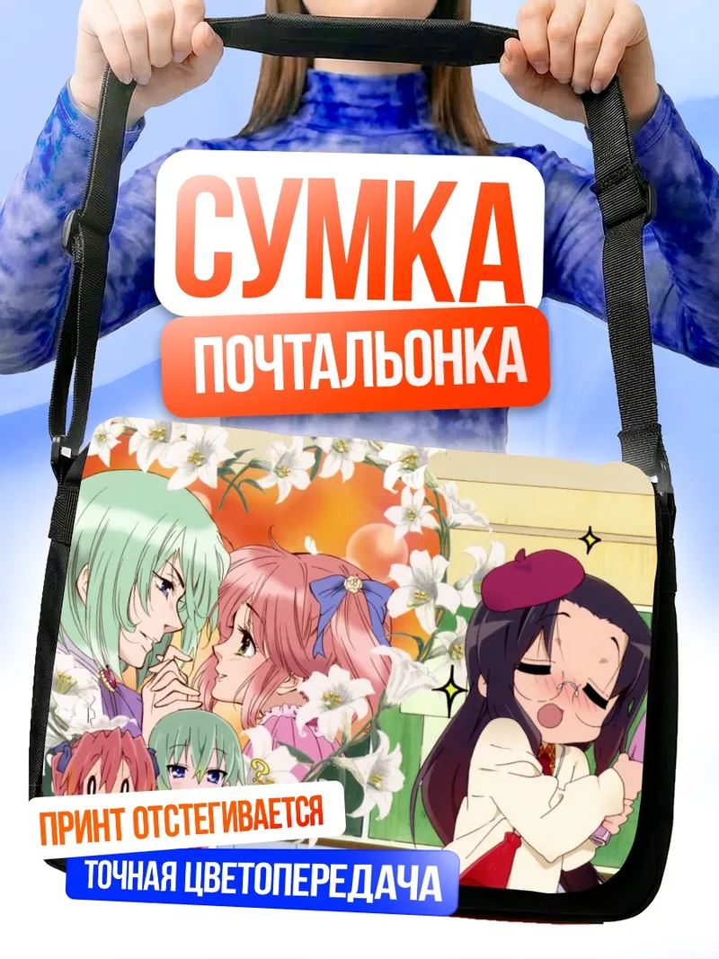 Сумка-почтальонка Минами Ивасаки и подруги