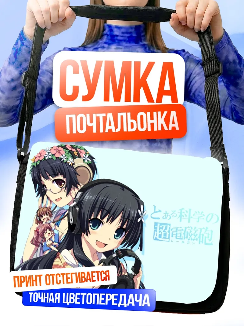 Сумка-почтальонка Мисака Микото и подруги