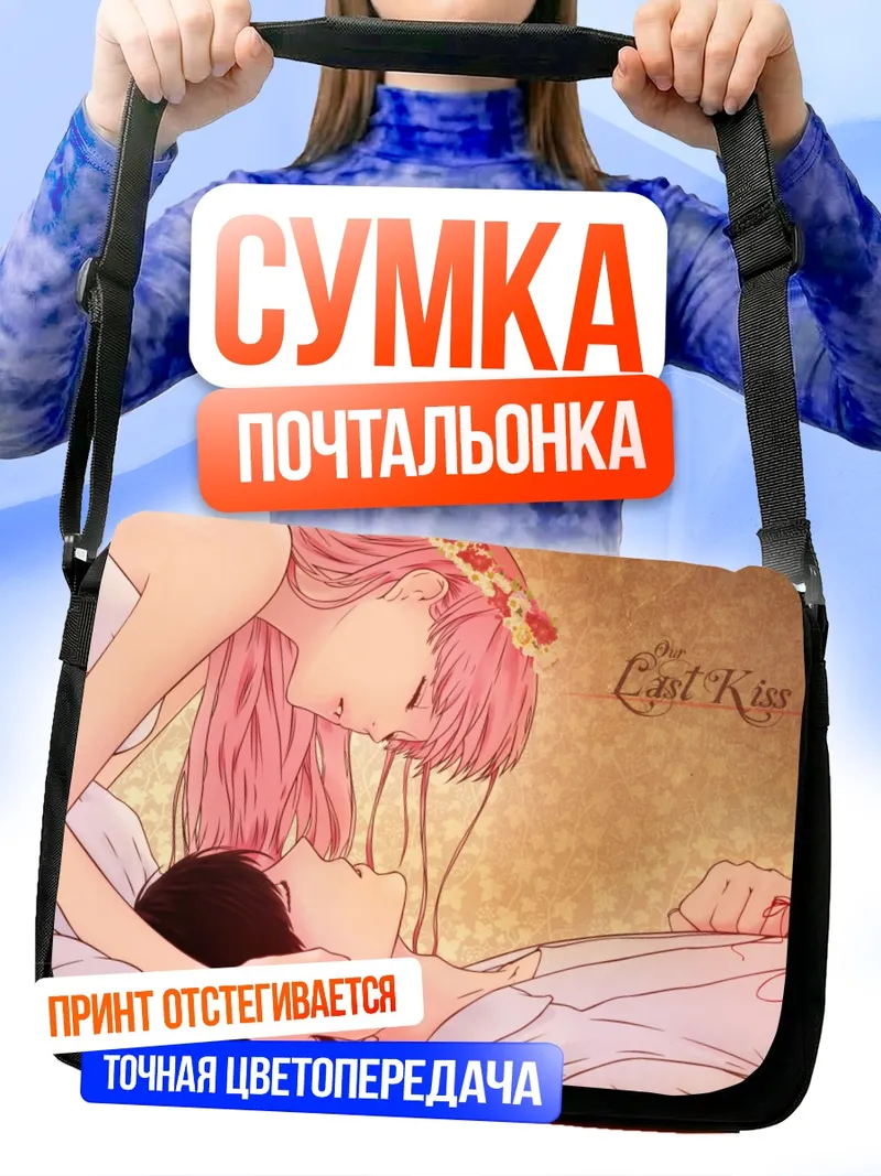 Сумка-почтальонка Мегурин Лука: Последний поцелуй