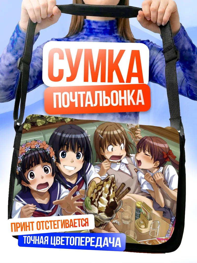 Сумка-почтальонка Микото Мисака и подруги