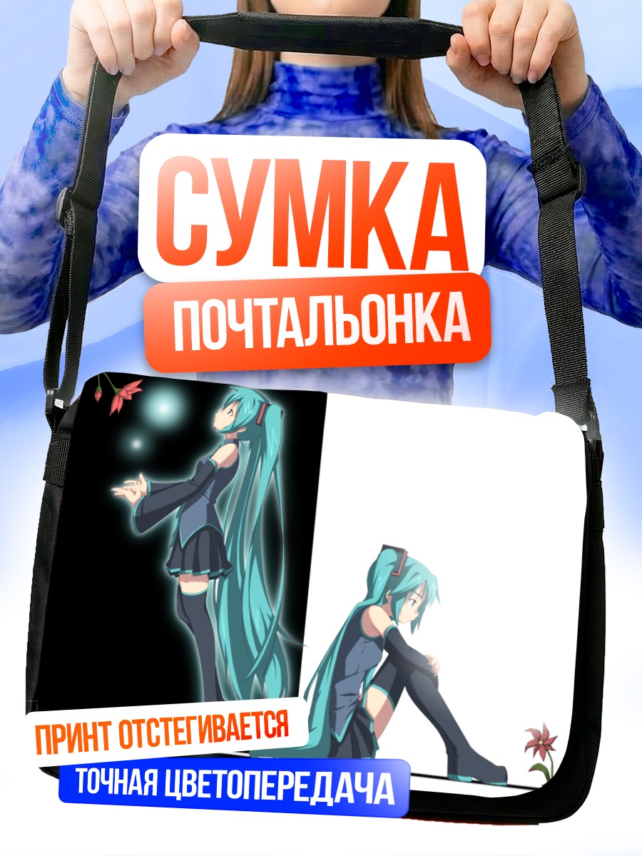 Сумка-почтальонка Мику Хацунэ контраст