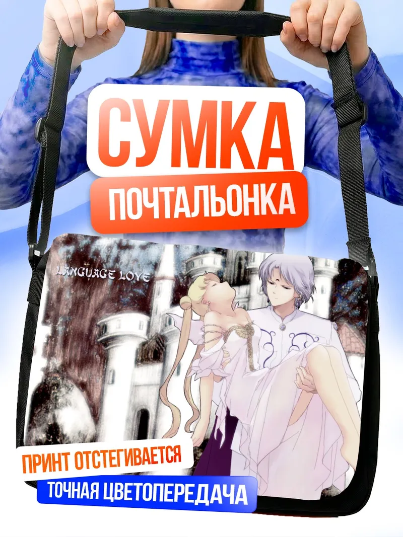 Сумка-почтальонка Усаги Цукино и Серенити