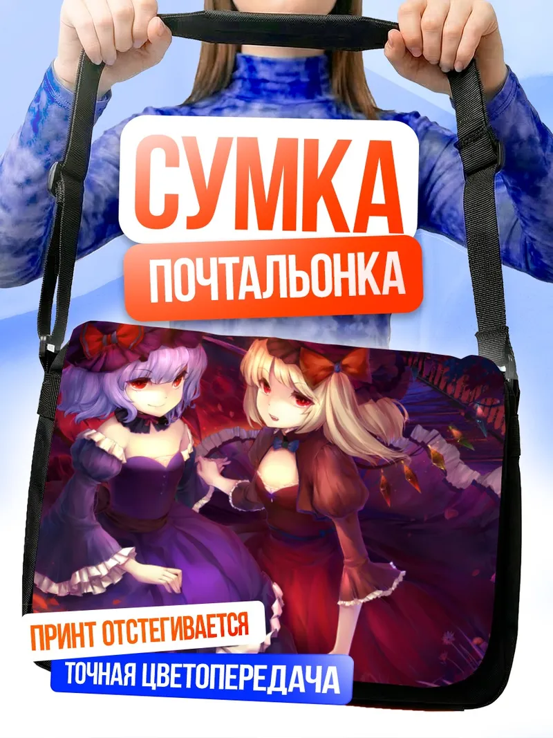 Сумка-почтальонка Фландр и Ремилия Скарлет