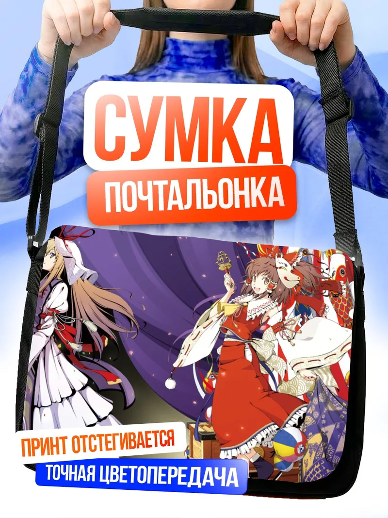 Сумка-почтальонка Рейму Хакурэй и Юкари Якумо