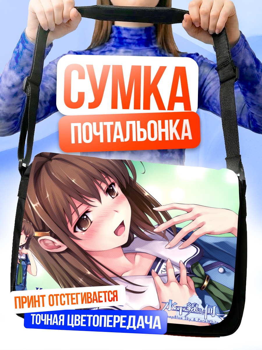 Сумка-почтальонка Кокагэ Цуядзаки в школе