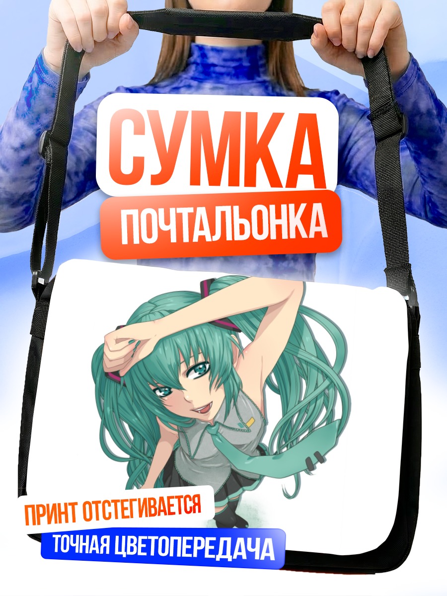 Сумка-почтальонка Мику Хацунэ в позе