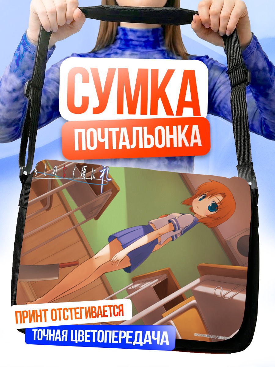 Сумка-почтальонка Рена Рюгу в школе