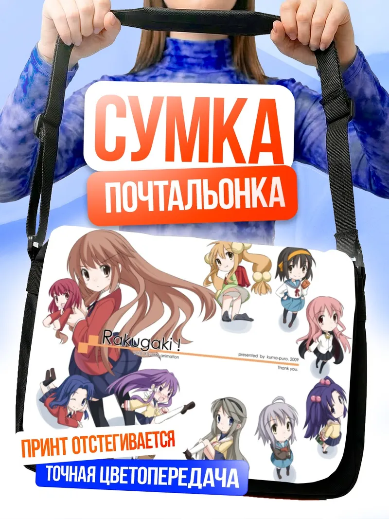 Сумка-почтальонка Тайга Айсака и подруги