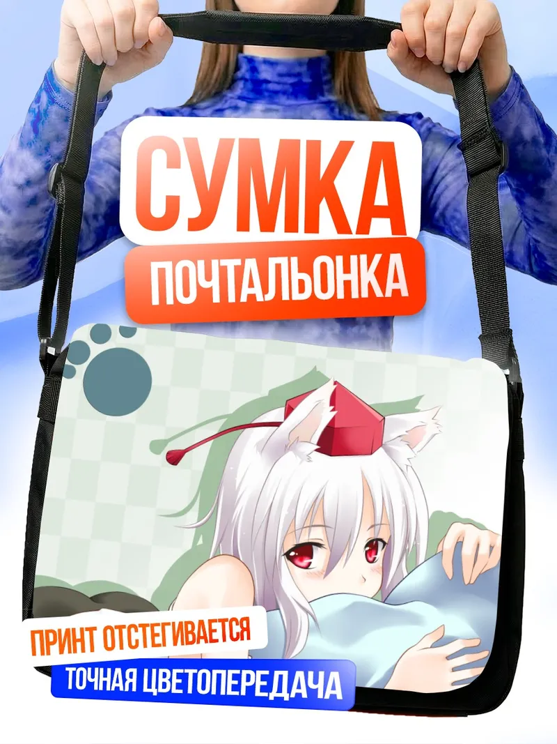 Сумка-почтальонка Момидзи Инубасири с подушкой
