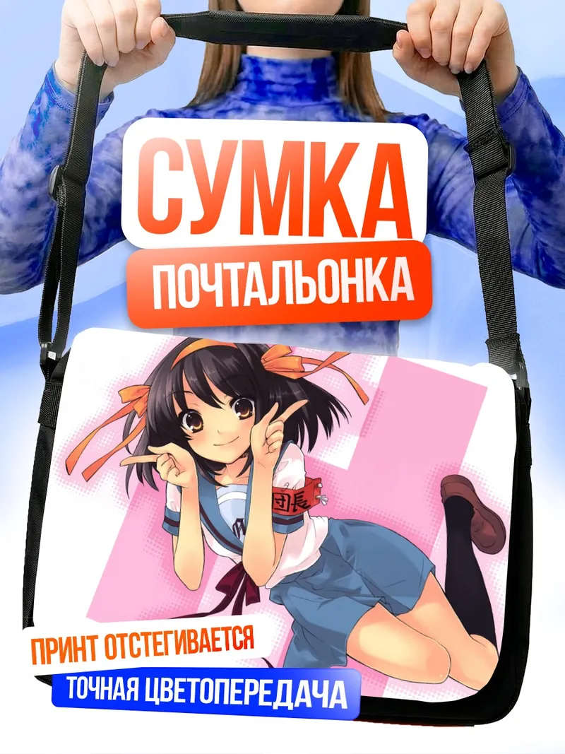 Сумка-почтальонка Харухи Судзумия в школе