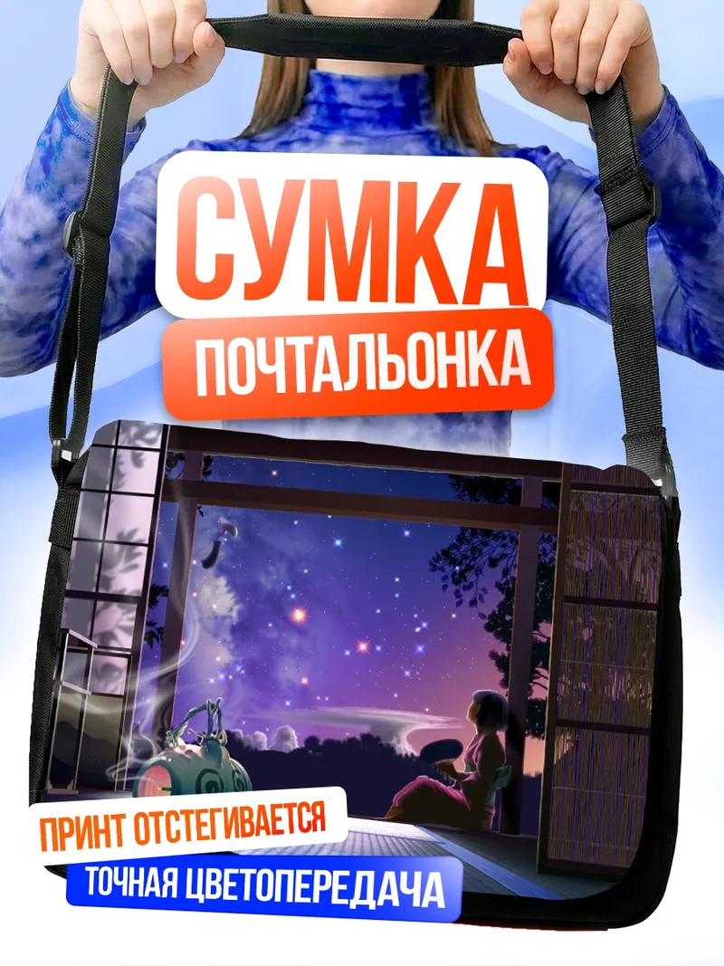 Сумка-почтальонка Звездная ночь в Японии