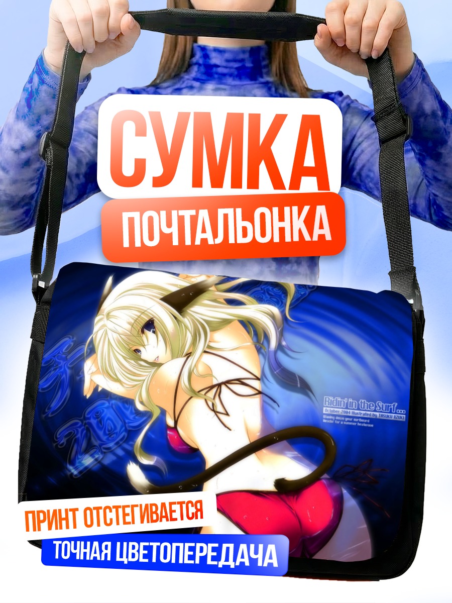 Сумка-почтальонка Кошкодевочка в бикини