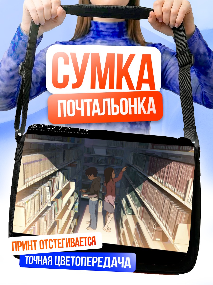 Сумка-почтальонка Акари Синохара в библиотеке