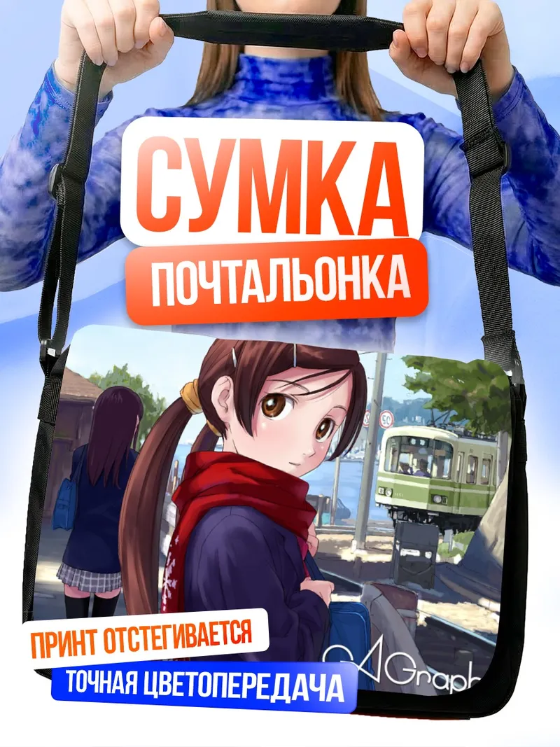 Сумка-почтальонка Комачи Онодзука на остановке