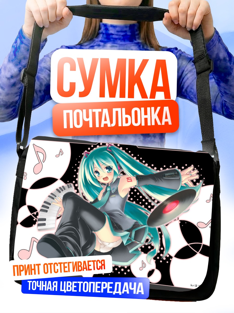 Сумка-почтальонка Мику Хацунэ в танце