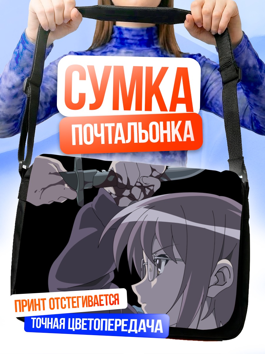 Сумка-почтальонка Юки Нагато с ножом