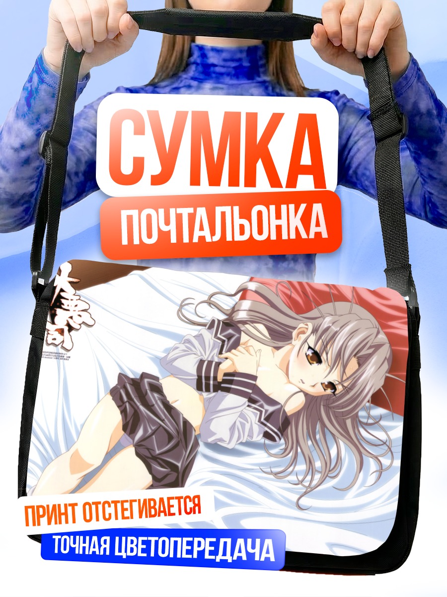 Сумка-почтальонка Такега Сацу в постели