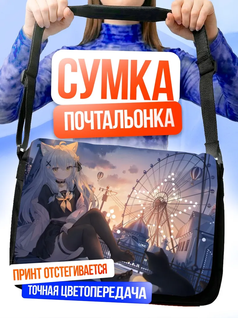 Сумка-почтальонка Ядзуки у колеса обозрения
