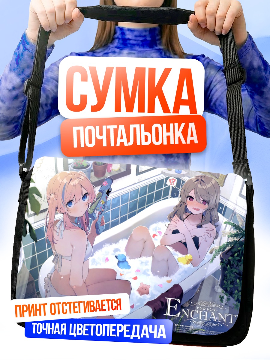 Сумка-почтальонка Девушки в ванне