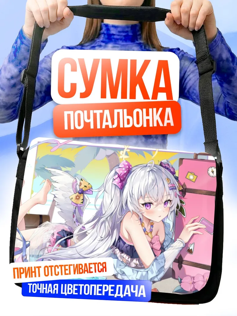 Сумка-почтальонка Азуса Сирасу на пляже