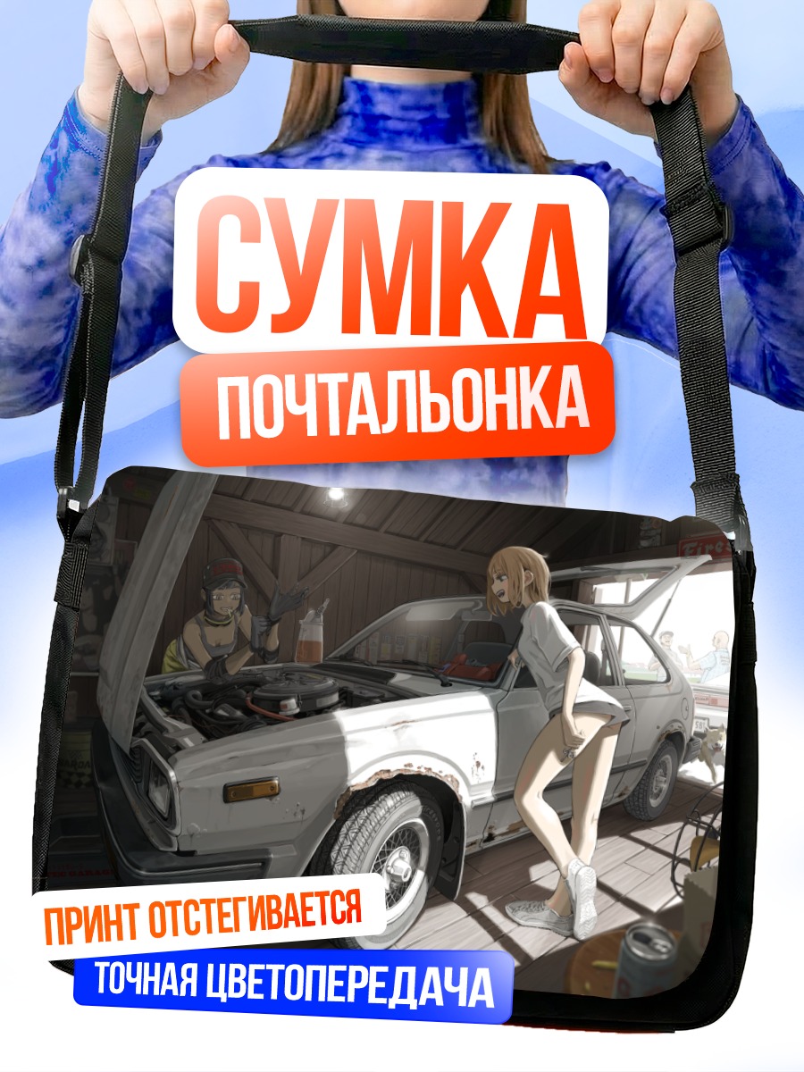 Сумка-почтальонка Девушки в гараже
