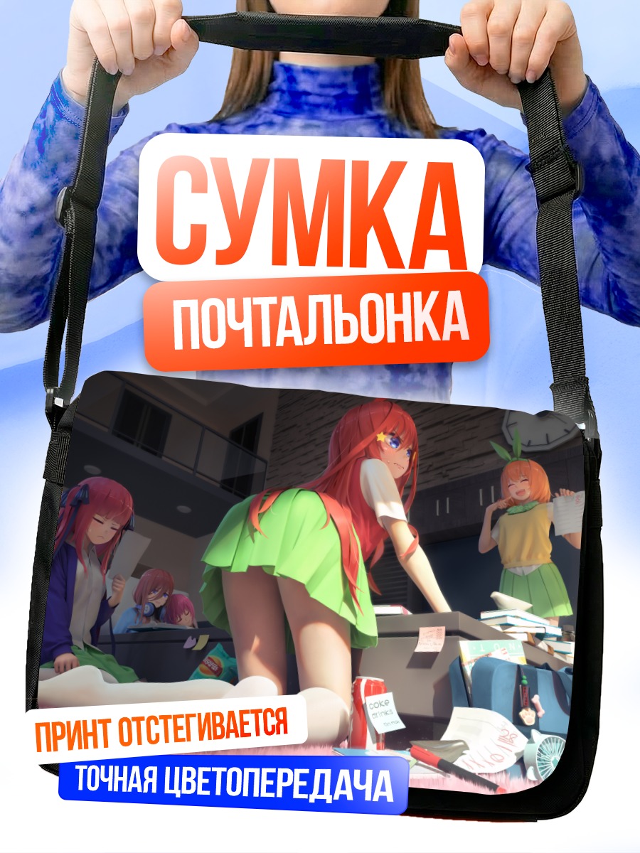 Сумка-почтальонка Пятерка сестер Накано