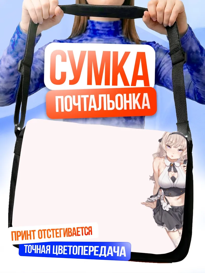 Сумка-почтальонка Горничная в подвязках