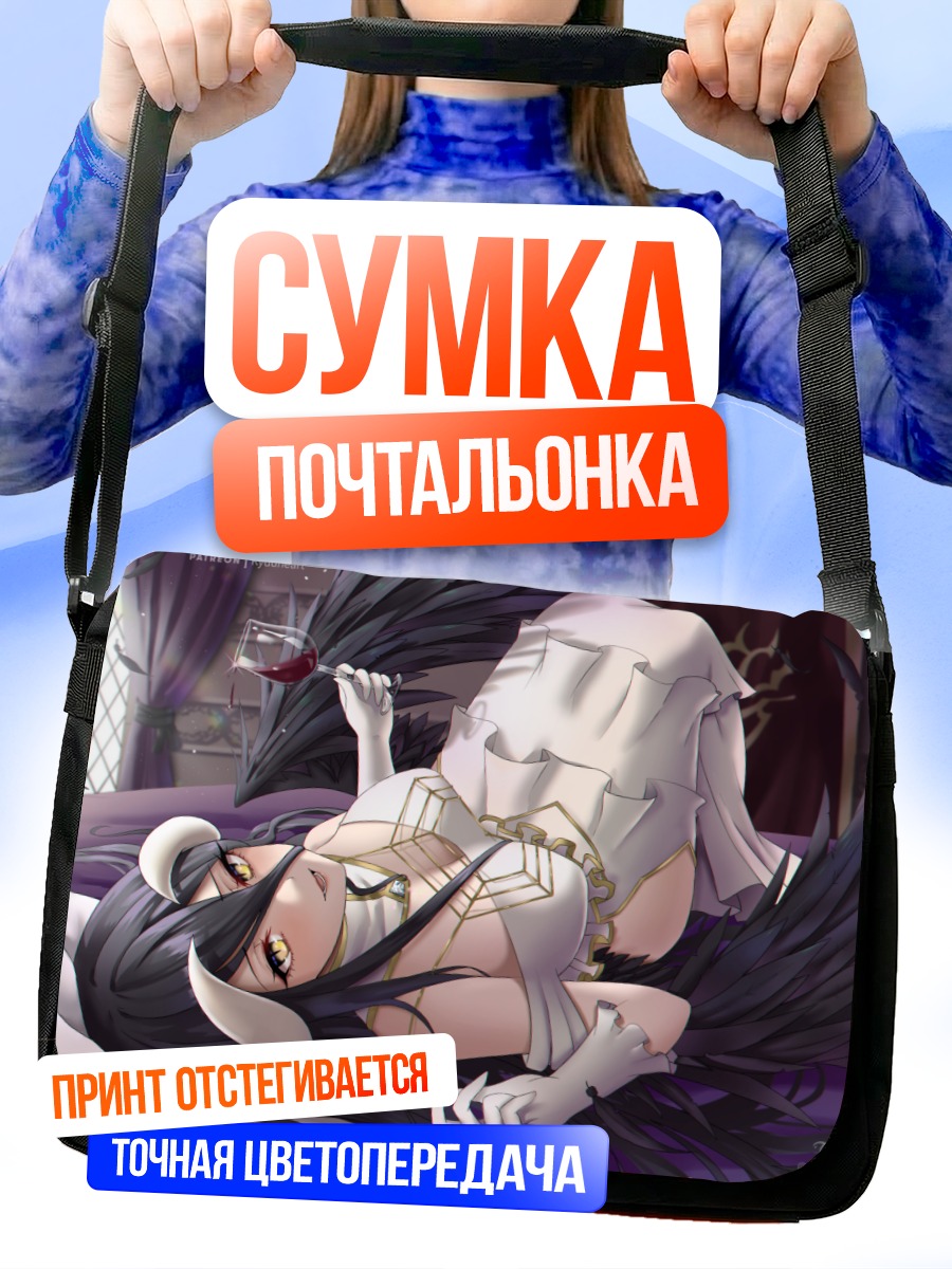 Сумка-почтальонка Альбедо в объятиях