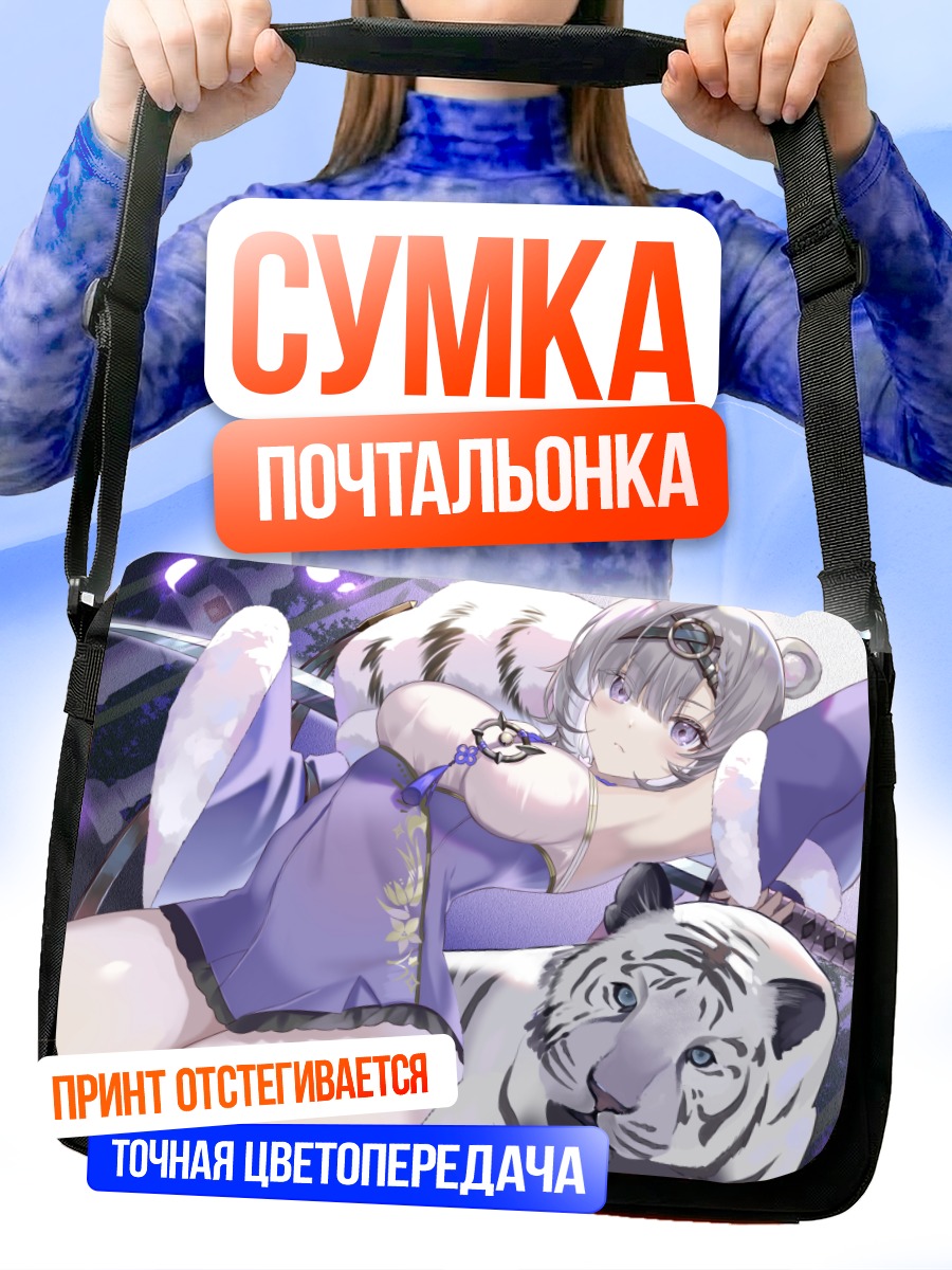 Сумка-почтальонка Девушка-кошка с тигром