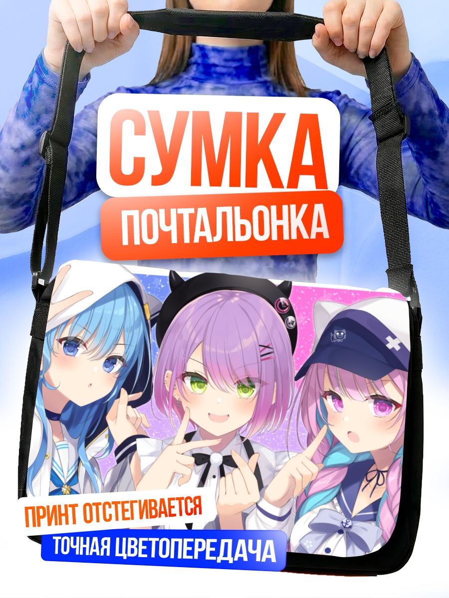 Сумка-почтальонка Минато Аква и подруги