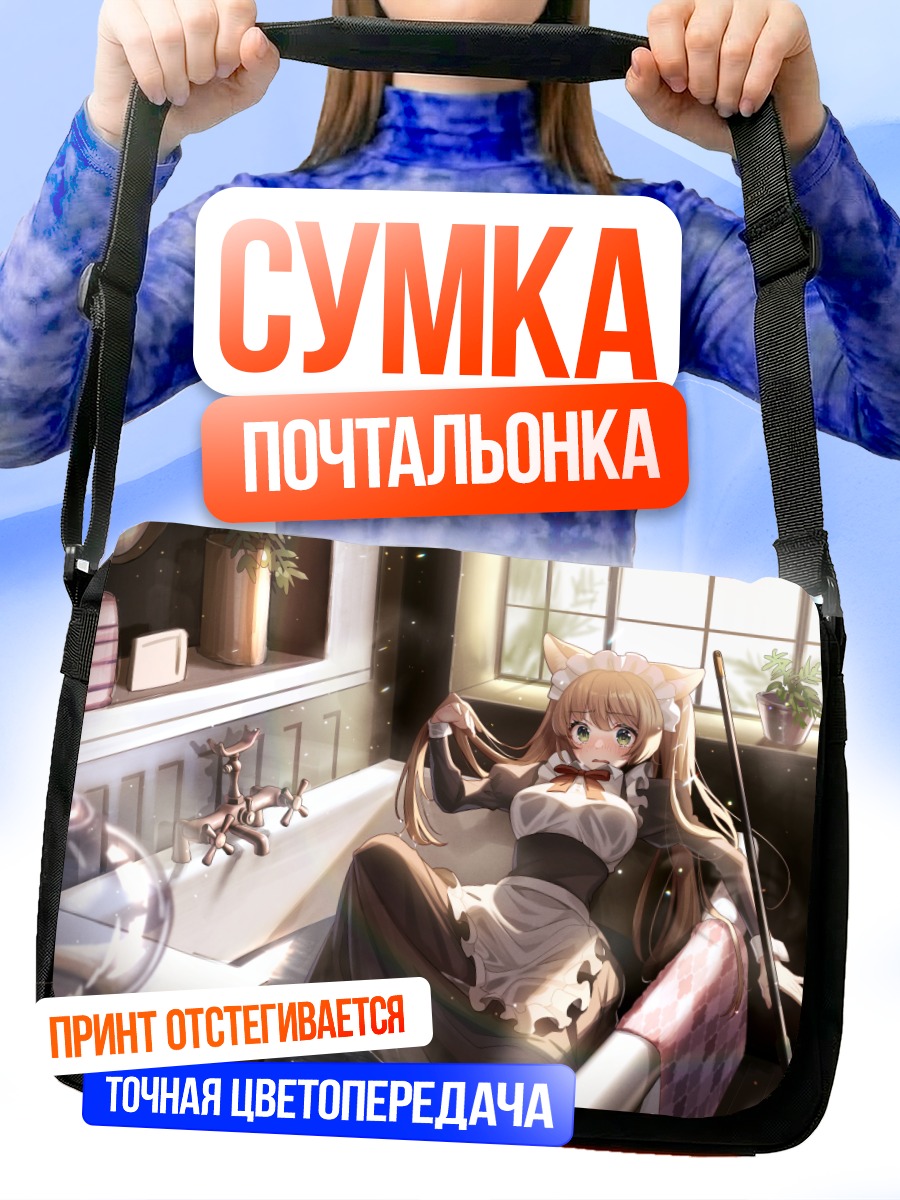 Сумка-почтальонка Горничная в ванне