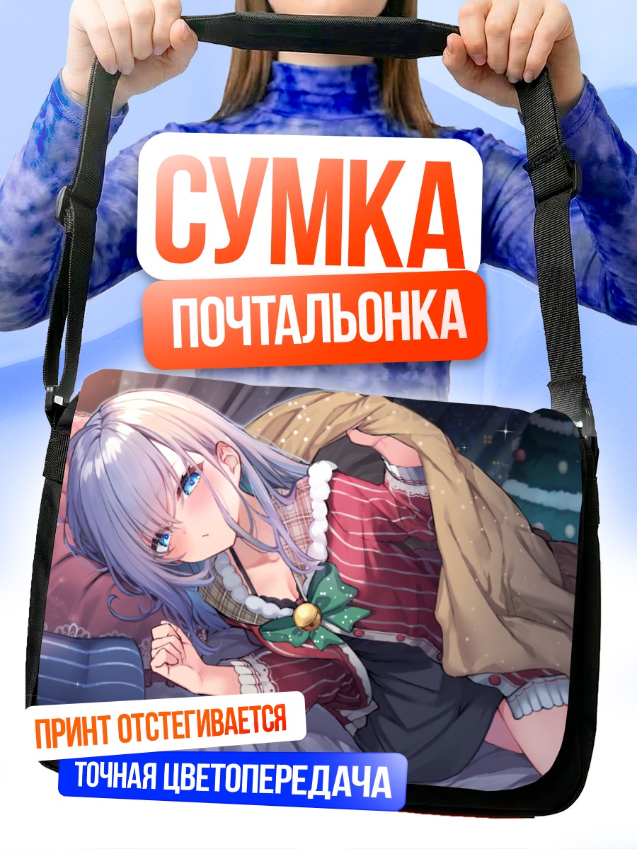 Сумка-почтальонка Девушка в кровати