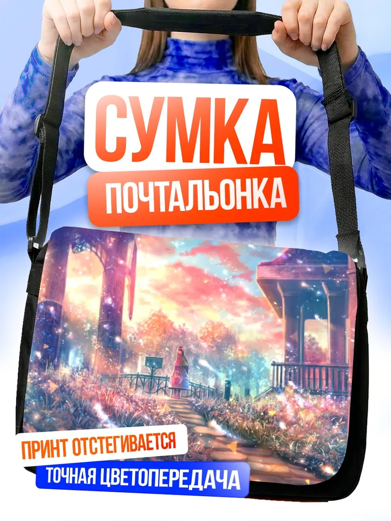 Сумка-почтальонка Прогулка в цветущем саду