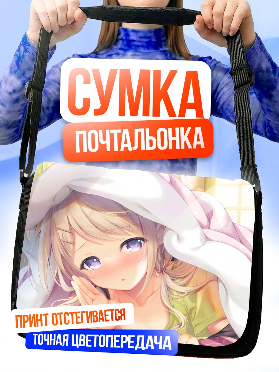 Сумка-почтальонка Сонная девочка в одеяле